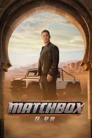 Matchbox 더 무비