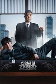 신입사원 강회장