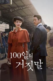 100일의 거짓말