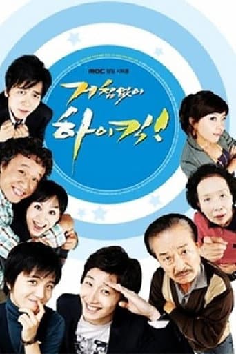 거침없이 하이킥!